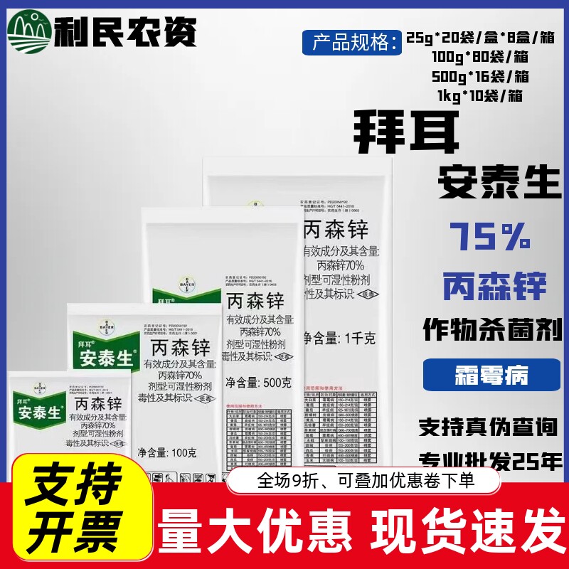 杀虫剂霜霉病丙森锌70%拜耳
