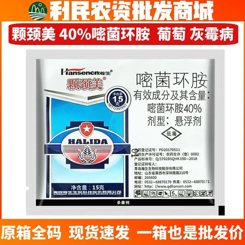 瀚生颗颈美-40%嘧菌环胺-悬浮剂作物葡萄灰霉病农药杀菌剂低毒