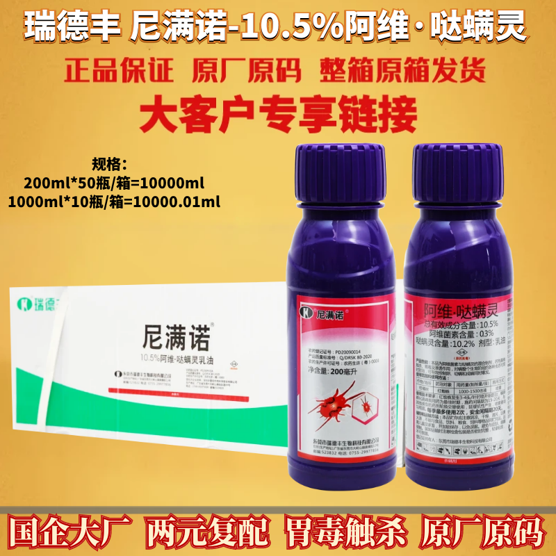 瑞德丰尼满诺10.5%阿维哒螨灵柑橘树茶黄螨白蜘蛛二斑叶螨杀螨剂