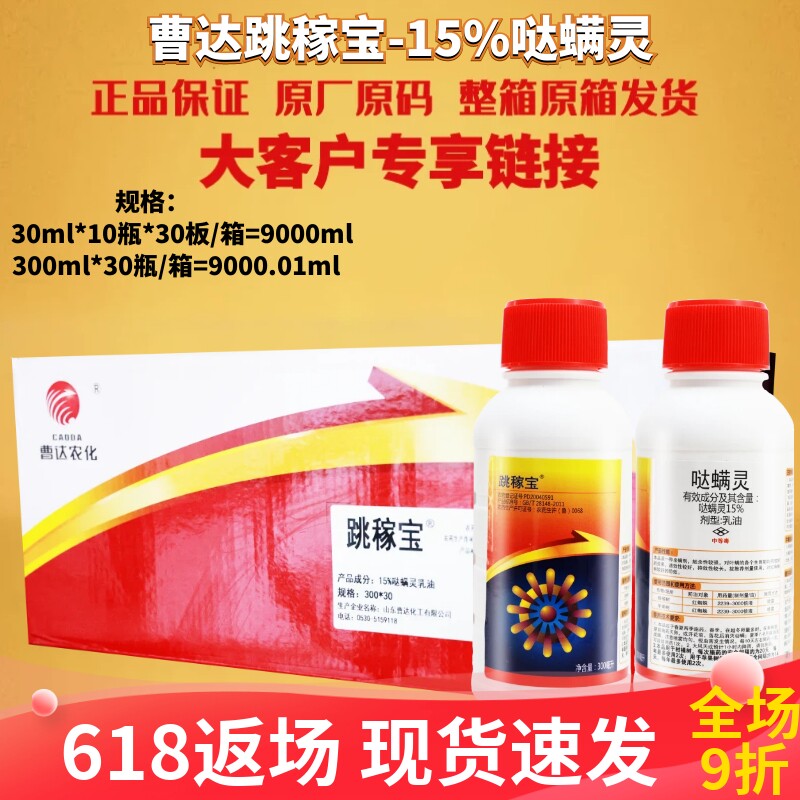 整箱发货曹达跳稼宝15%哒螨灵 柑橘树苹果树花卉红蜘蛛茶黄螨农药