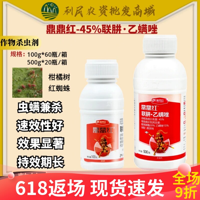 鼎鼎红45%联苯肼酯 乙螨唑果树柑橘砂糖桔红白蜘蛛叶螨农药杀虫剂