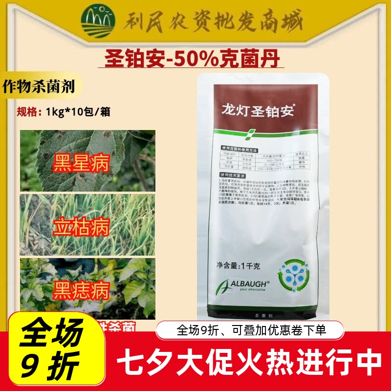 龙灯圣铂安50%克菌丹 马铃薯黑痣病立枯病梨树黑星病农药杀菌剂