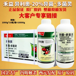 江西禾益 异利奥20%异菌多菌灵 异菌脲斑点落叶病农药杀菌剂