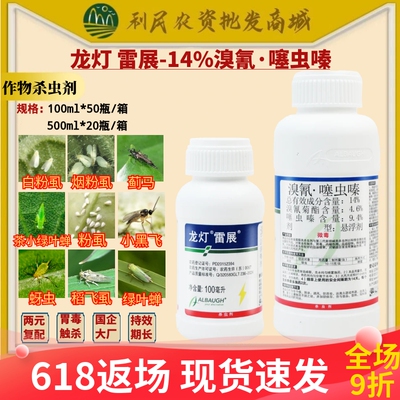 龙灯雷展14%溴氰噻虫嗪白粉虱烟粉虱蓟马小黑飞杀虫剂农药