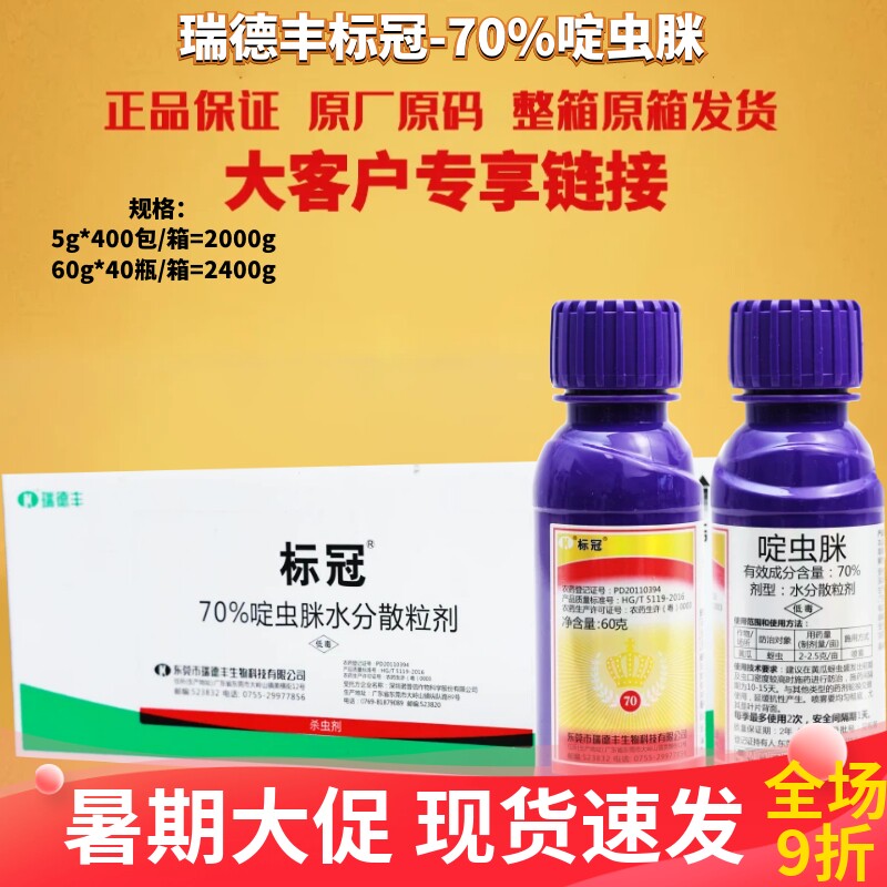 瑞德丰 标冠70%啶虫脒黄瓜蚜虫正品全码水分散粒剂农药杀虫剂 - 实物图