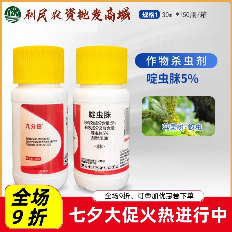 九分田5%啶虫脒苹果树蚜虫杀虫