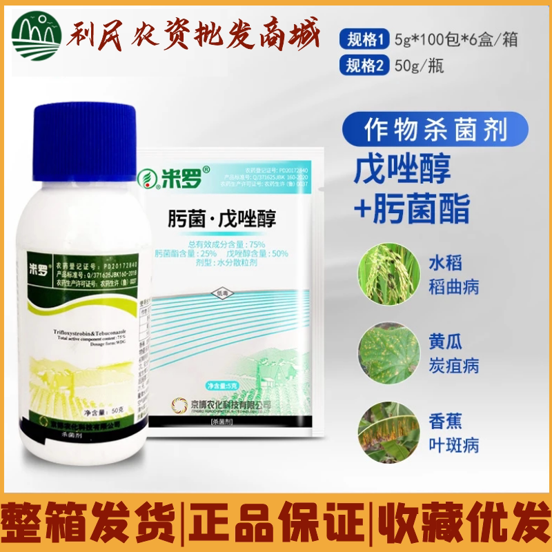 京博米罗 75%肟菌酯·戊唑醇香蕉叶斑病炭疽病稻曲病农药杀菌剂5g
