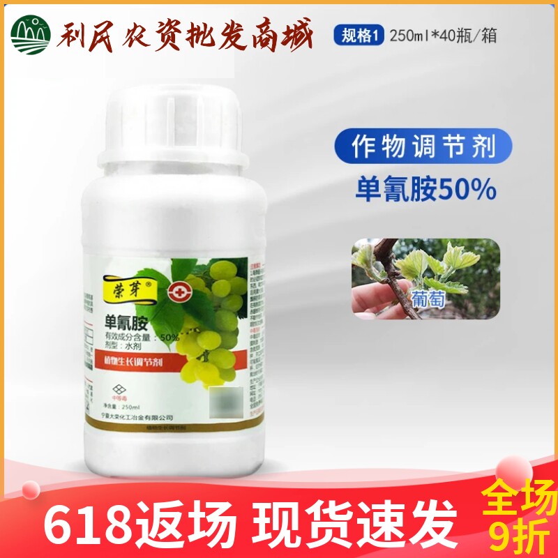 荣芽50%单氰胺葡萄樱桃油桃