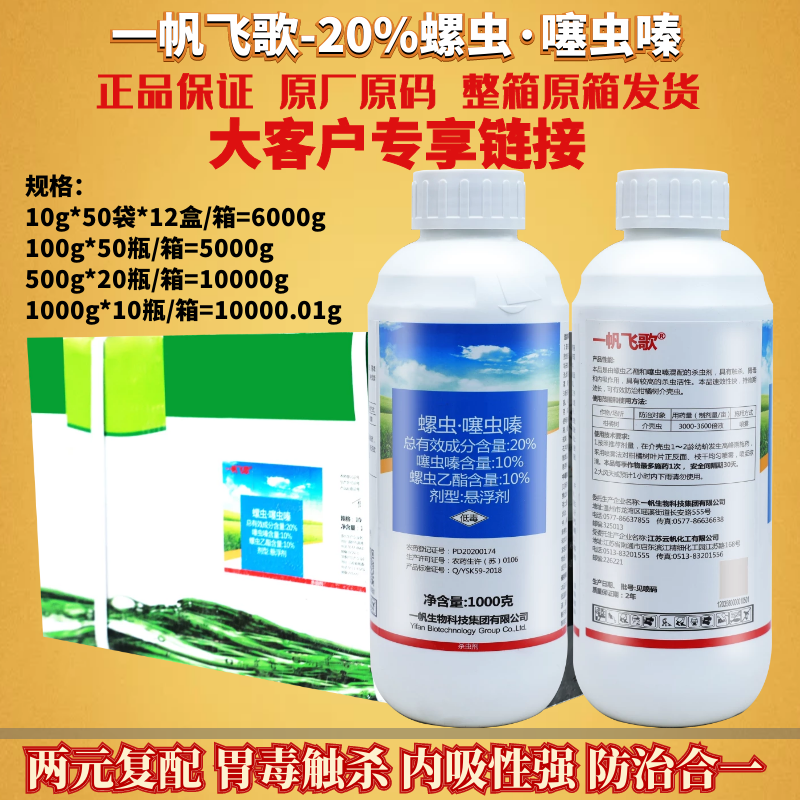 整箱发货一帆飞歌20%螺虫乙酯噻虫嗪 柑橘蚧壳虫白粉虱农药杀虫剂