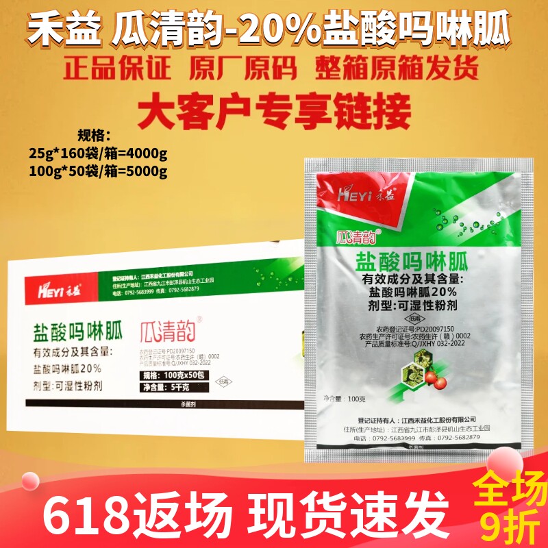 禾益瓜清韵20%盐酸吗啉胍