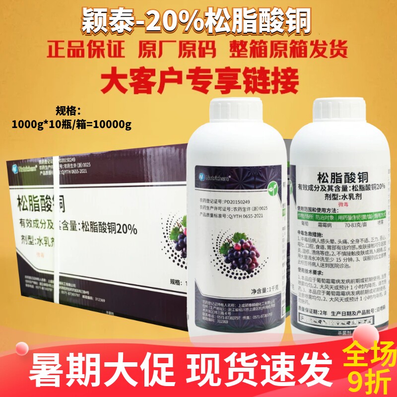 颖泰20%松脂酸铜 葡萄霜霉病 微毒水乳剂 松酯酸同农药杀菌剂