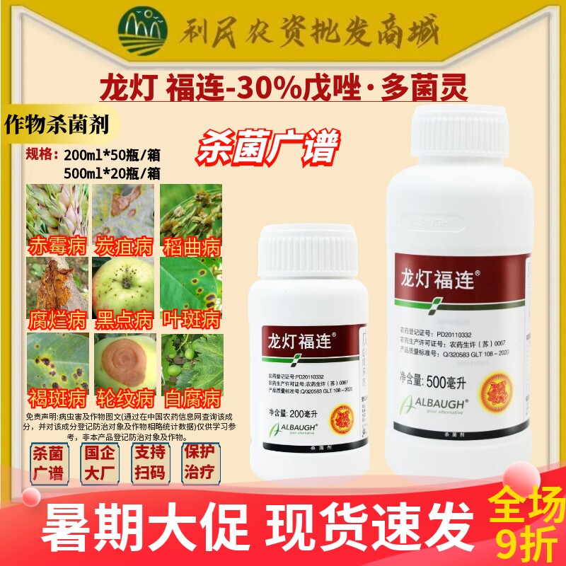 龙灯福连30%戊唑 多菌灵赤霉病炭疽病稻曲病黑点病杀菌剂农药
