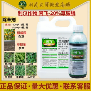 利尔作物闲飞20%草铵膦 荒山荒地柑橘园非耕地杂草农药除草剂