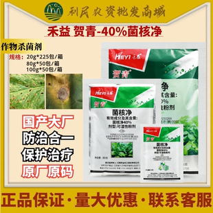 江西禾益贺青40%菌核净 烟草赤星病油菜菌核病保护内吸农药杀菌剂