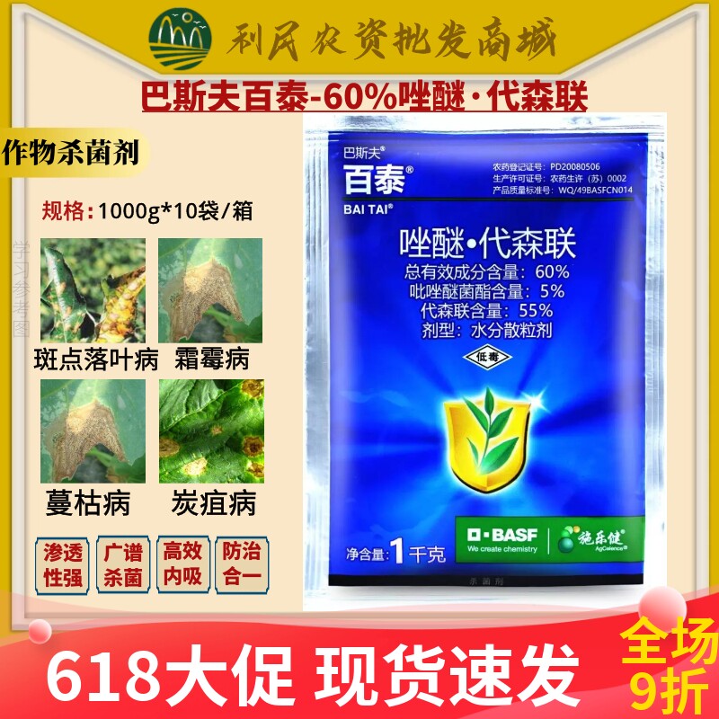 巴斯夫百泰 吡唑醚菌酯代森联蔬菜西瓜蔓枯病霜霉病农药杀菌剂