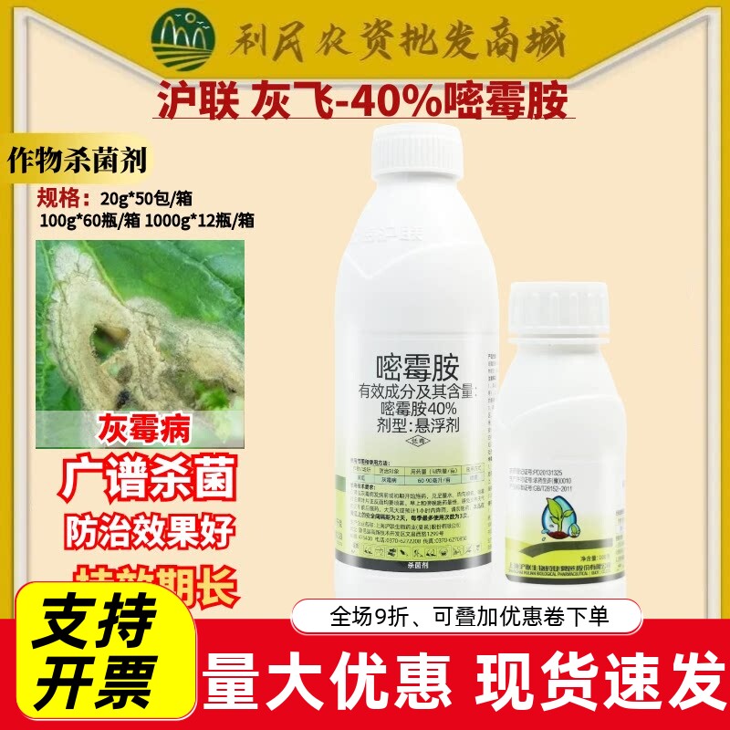 沪联灰飞40%嘧霉胺 黄瓜辣椒苹果葡萄番茄灰霉病枯萎病农药杀菌剂