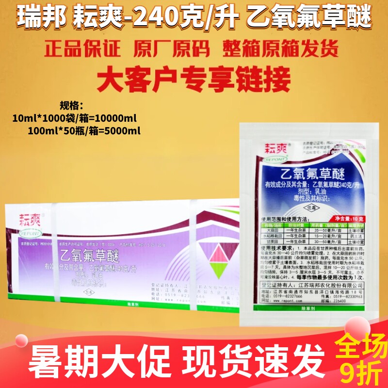 整箱瑞邦耘爽240克/升乙氧氟草醚大蒜水稻移栽甘蔗田除草剂农药