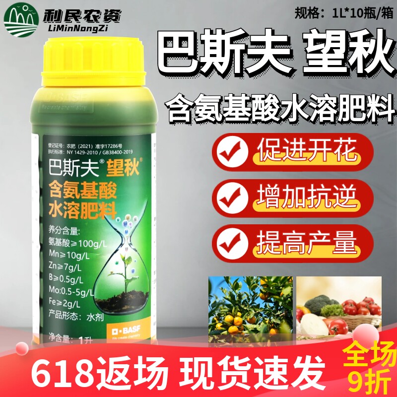 德国巴斯夫望秋含氨基酸水溶肥料果树蔬菜瓜果农用进口农药叶面肥
