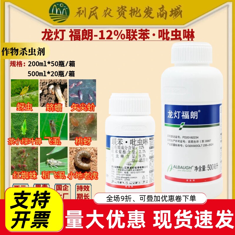 龙灯福朗12%联苯吡虫啉蚜虫飞虱小地老虎红蜘蛛杀虫剂农药