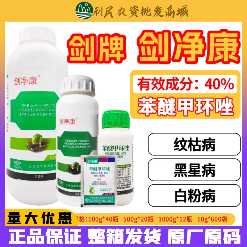 剑牌剑净康40%苯醚甲环唑