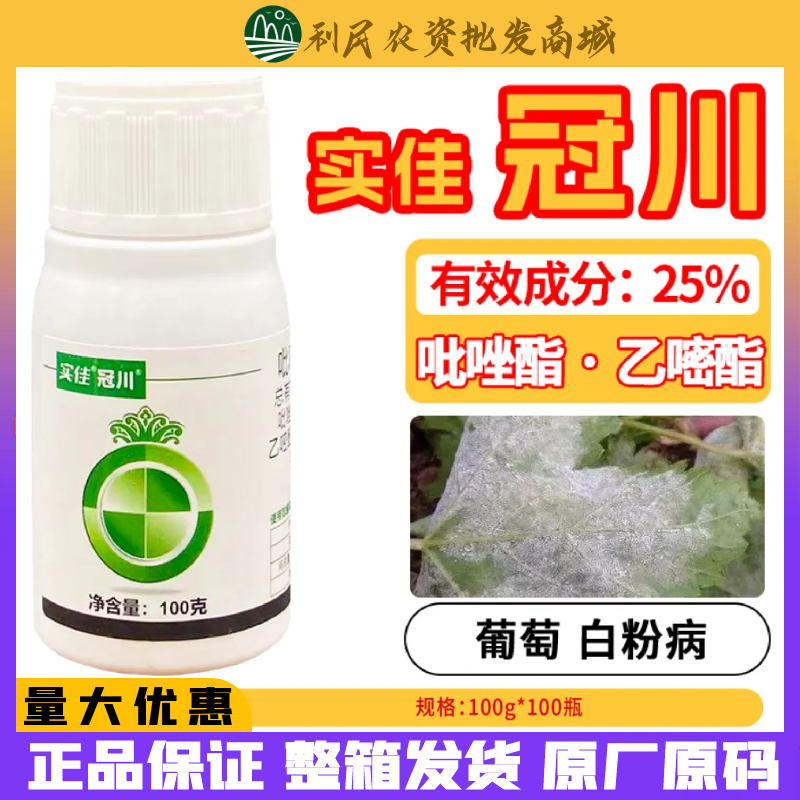 实佳冠川25%吡唑醚菌酯 乙嘧酚磺酸酯 专治葡萄白粉病农药杀菌剂