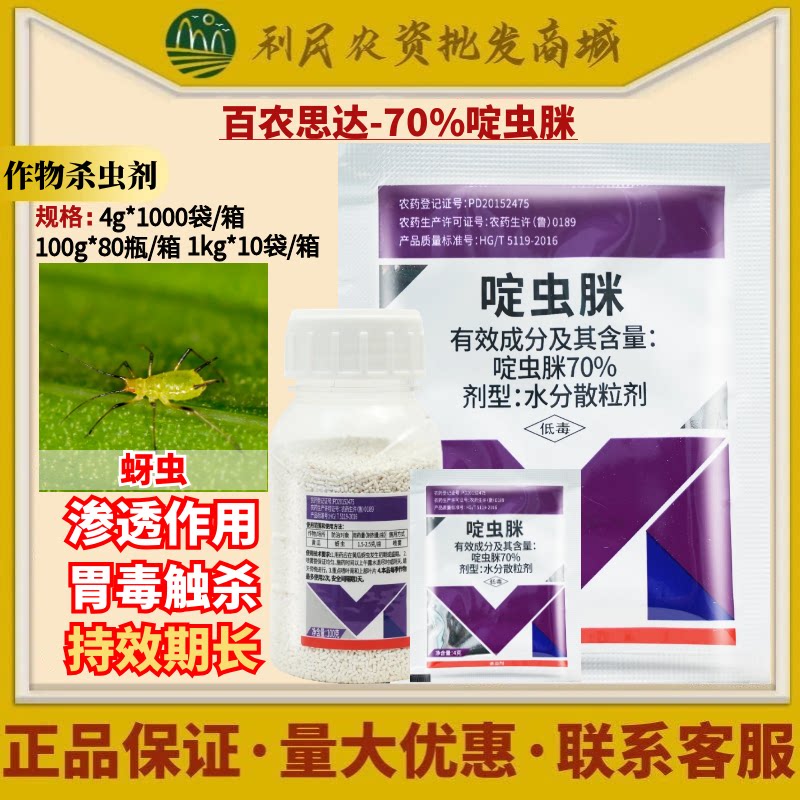 百农思达 邦农达70%啶虫脒 蚜虫黄瓜 定虫米啶虫脒农药杀虫剂