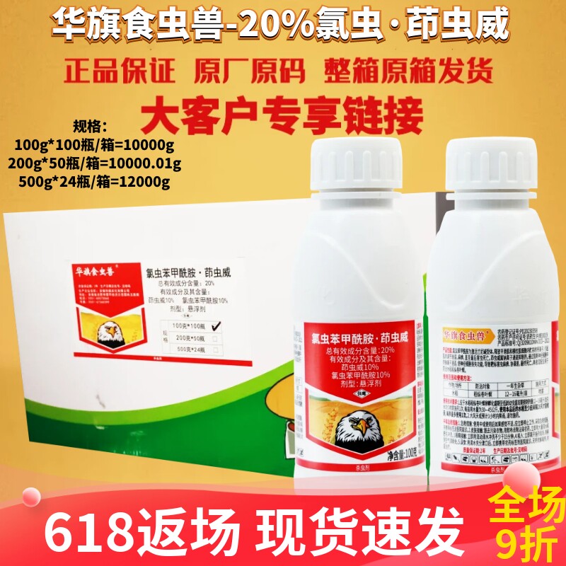 整箱 华旗食虫兽 20%氯虫·茚虫威棉铃虫小菜蛾玉米螟杀虫剂农药