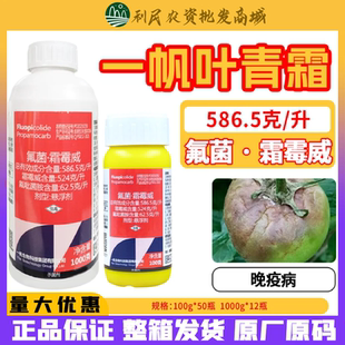 一帆叶青霜586.5g/L霜霉威 氟吡菌胺 葡萄霜霉病晚疫病农药杀菌剂