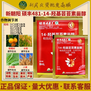 整盒出售 新朝阳硕丰481花之果14羟基芸苔素甾醇解药害生长调节剂
