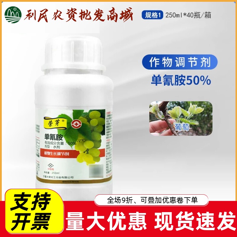 荣芽50%单氰胺葡萄樱桃油桃