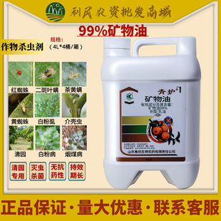 鲁抗青护99%矿物油果树介壳虫红蜘蛛烟粉虱杀螨杀虫剂农药清园剂