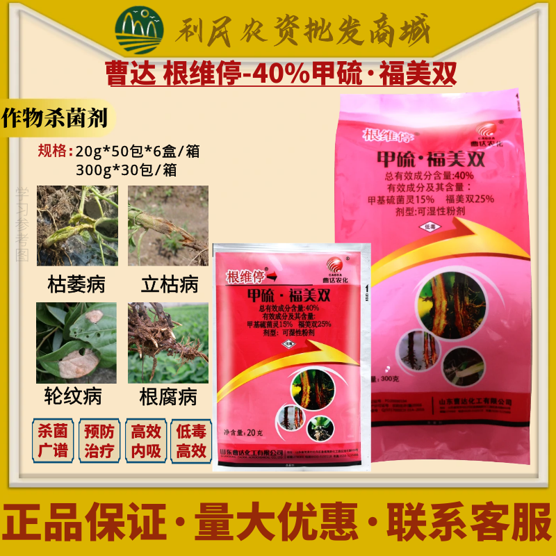 曹达根维停40%甲硫福美双 甲基硫菌灵西瓜枯萎病根腐病农药杀菌剂