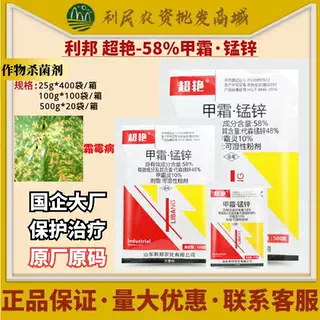 利邦超艳58%甲霜锰锌 甲霜灵 代森锰锌 霜霉病黄瓜低毒农药杀菌剂