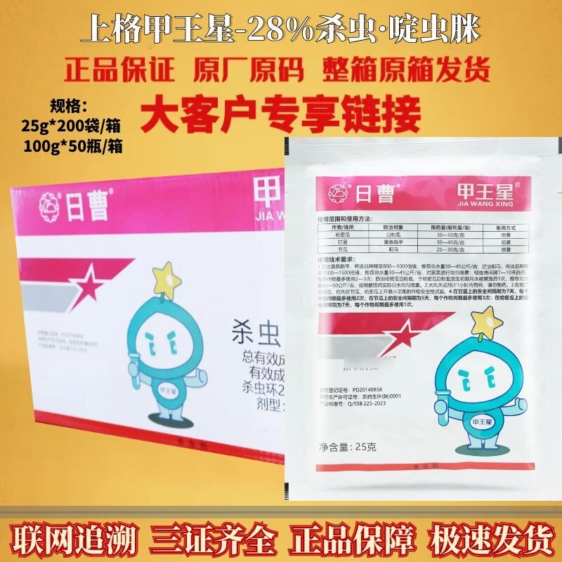 上格 甲王星28%杀虫环啶虫脒甘蓝蓟马黄条跳甲白粉虱农药杀虫剂