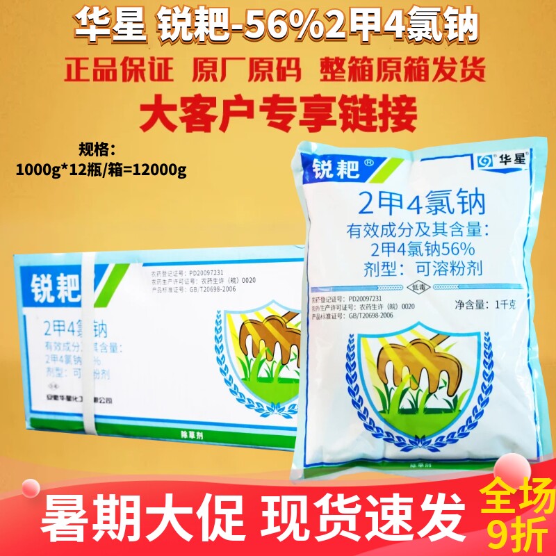 华星锐耙 56% 2甲4氯钠 二甲四氯钠小麦阔叶杂草荠菜农药除草剂