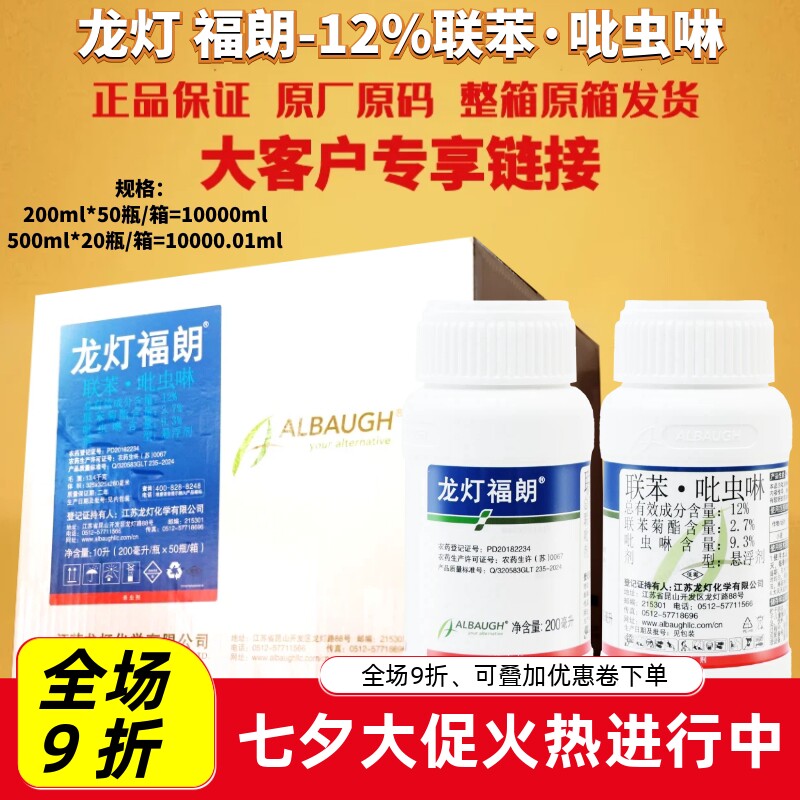 整箱龙灯福朗12%联苯吡虫啉蚜虫飞虱小地老虎红蜘蛛杀虫剂农药