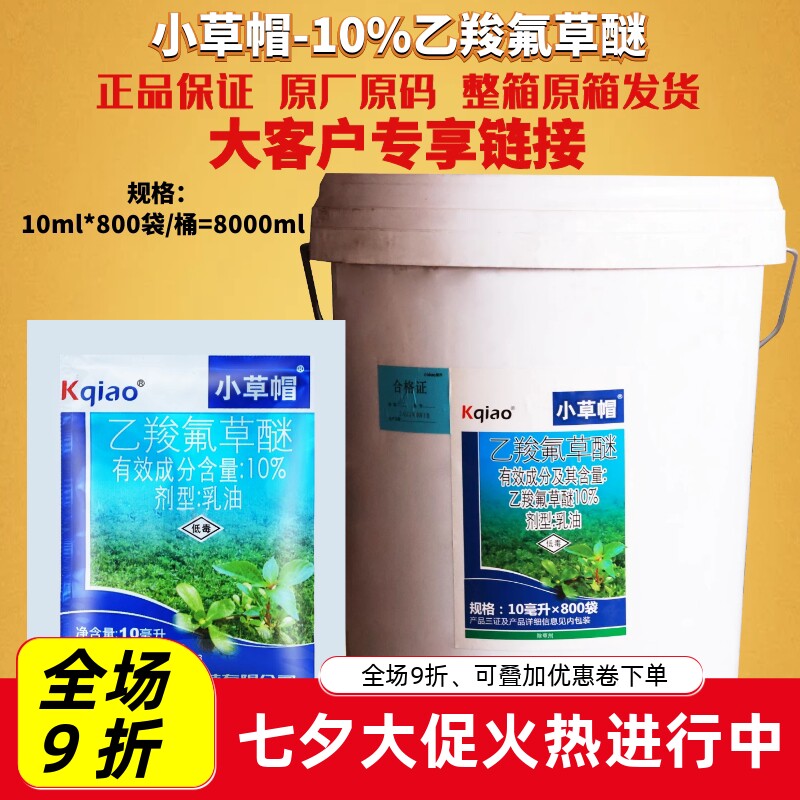 康乔小草帽10%乙羧氟草醚