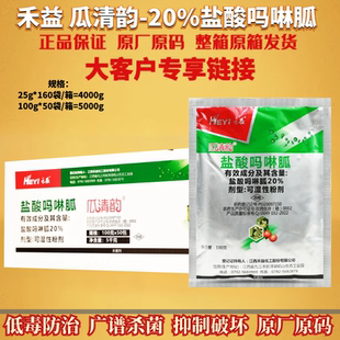 禾益 瓜清韵20%盐酸吗啉胍 病毒病低毒防治剂烟草番茄农药杀菌剂