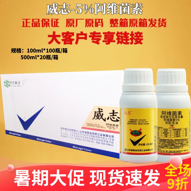 中农 威志5%阿维菌素 小菜蛾菜青虫红蜘蛛线虫蓟马蚜虫农药杀虫剂