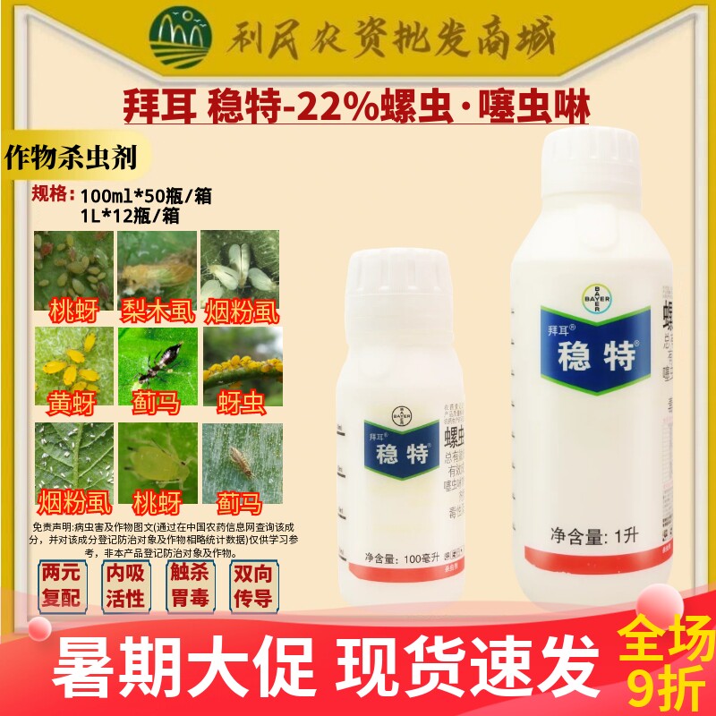 拜耳稳特22%螺虫噻虫啉桃蚜梨木虱烟粉虱黄蚜蚜虫蓟马农药杀虫剂