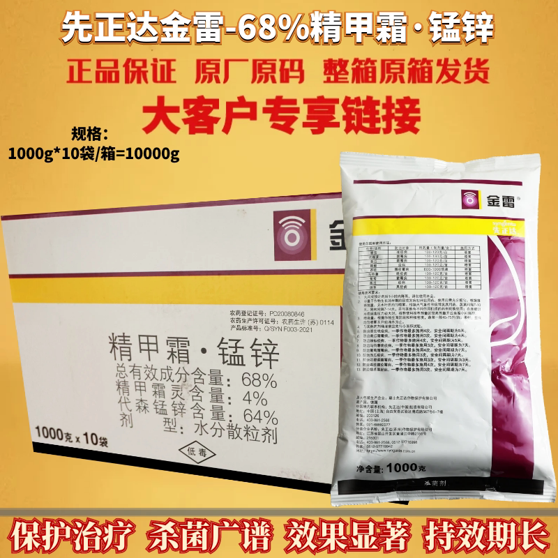 整箱先正达金雷68%精甲霜·代森锰锌 霜霉病晚疫病疫病农药杀菌剂
