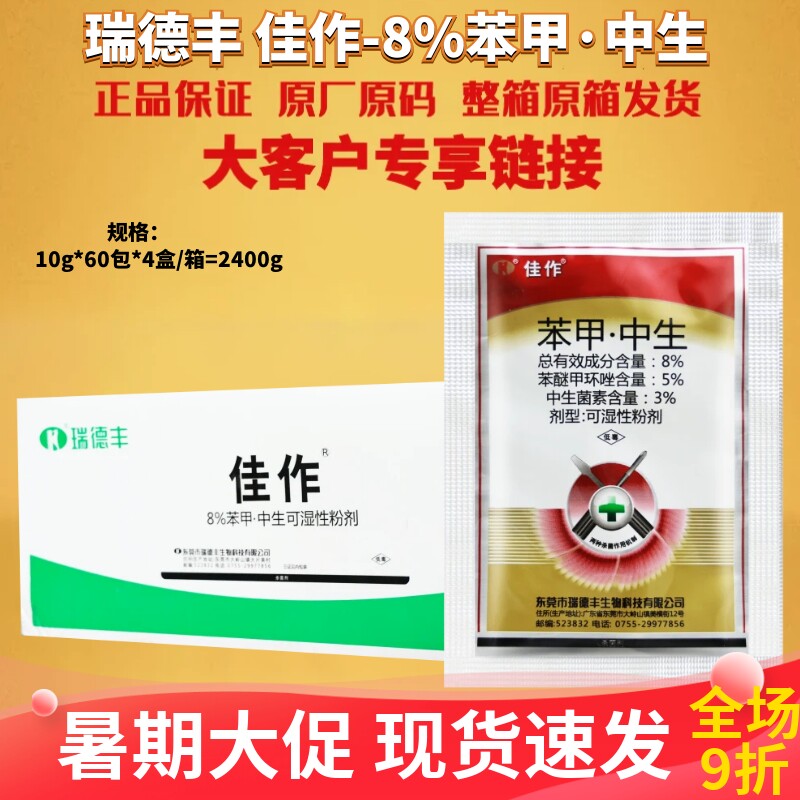 瑞德丰 佳作8%苯甲中生 苯醚甲环唑中生菌素斑点落叶病农药杀菌剂