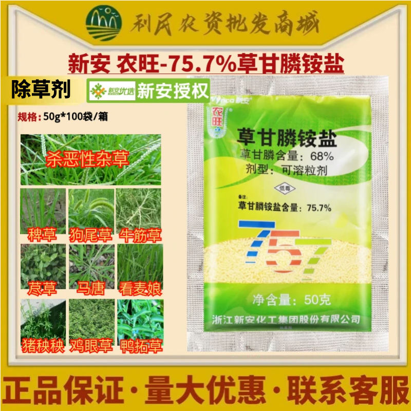 新安农旺757 草甘磷铵盐正品68%草甘膦胺盐除草伤根剂农药除草剂