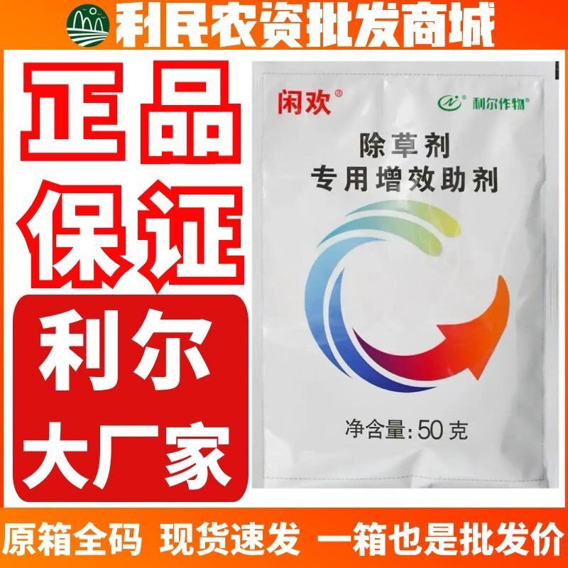 利尔作物闲欢灭生性除草剂专用增效剂助剂增加吸附作用吸收效率图片