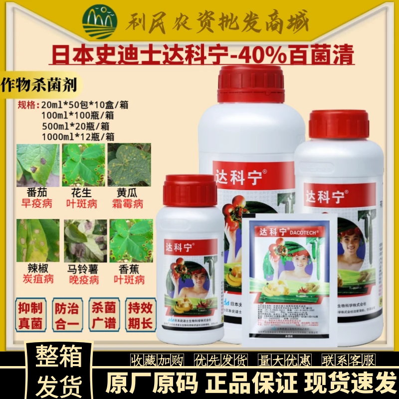 日本达科宁40%百菌清黄瓜番茄葡萄霜霉病疫病炭疽病农药杀菌剂