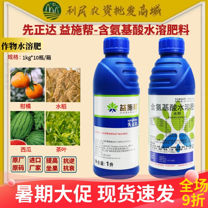 先正达益施帮进口含氨基酸水溶肥