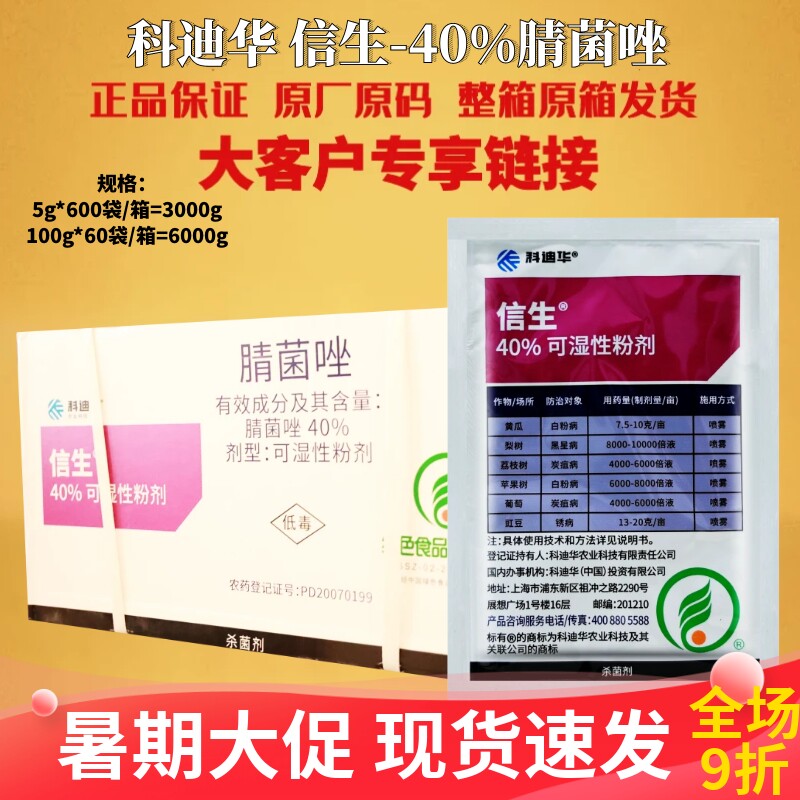 整箱 科迪华 信生-40%腈菌唑黑星病白粉病炭疽病锈病杀菌剂农药