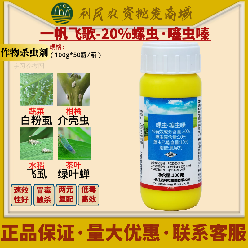 一帆飞歌20%螺虫乙酯 噻虫嗪 蚧壳虫白粉虱蚜虫农药杀虫剂100g