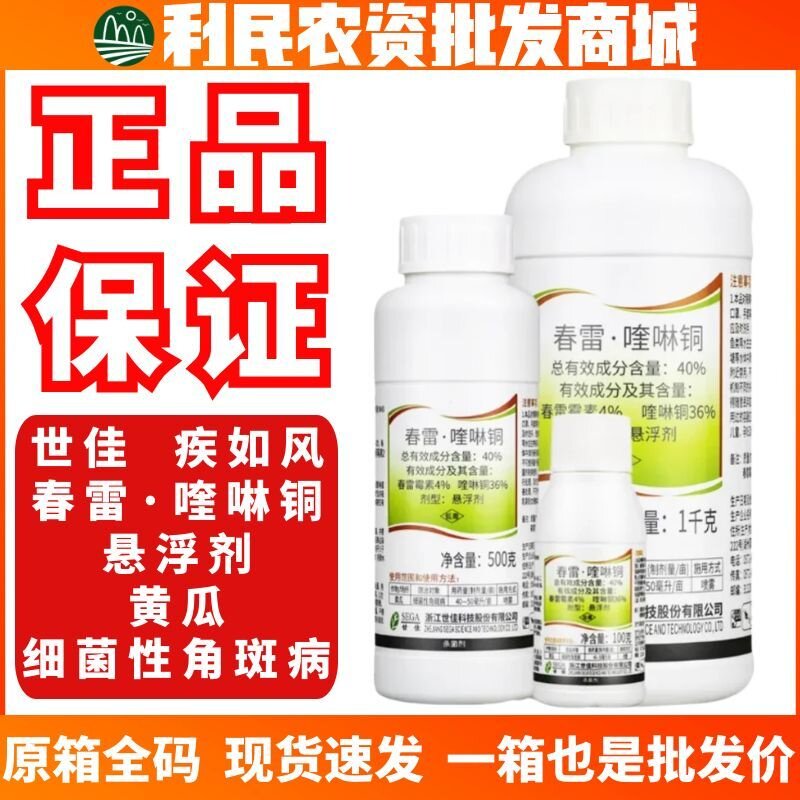 世佳疾如风-40%春雷·喹啉铜-悬浮剂黄瓜细菌性角斑病农药杀菌剂