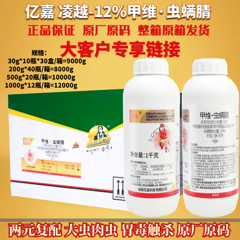 整箱 亿嘉凌越12%甲维虫螨腈 甲维盐 甘蓝小菜蛾悬浮剂农药杀虫剂